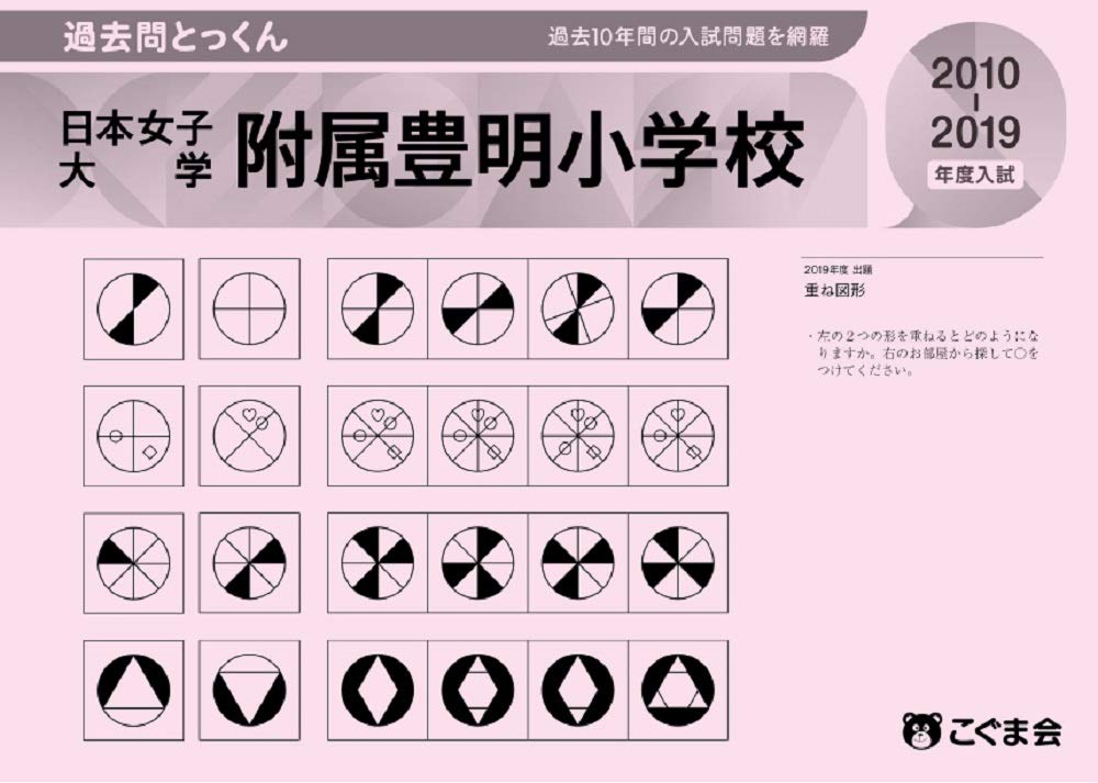 過去問とっくん年度 日本女子大学附属豊明小学校 こぐま会 本 通販 Amazon 過去問とっくん年度 日本女子大学附属豊明小学校 こぐま会 本 通販 Amazon