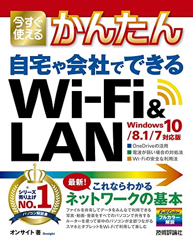 今すぐ使えるかんたん 自宅や会社でできる Wi-Fi&LAN [Windows 10/8.1/7対応版]