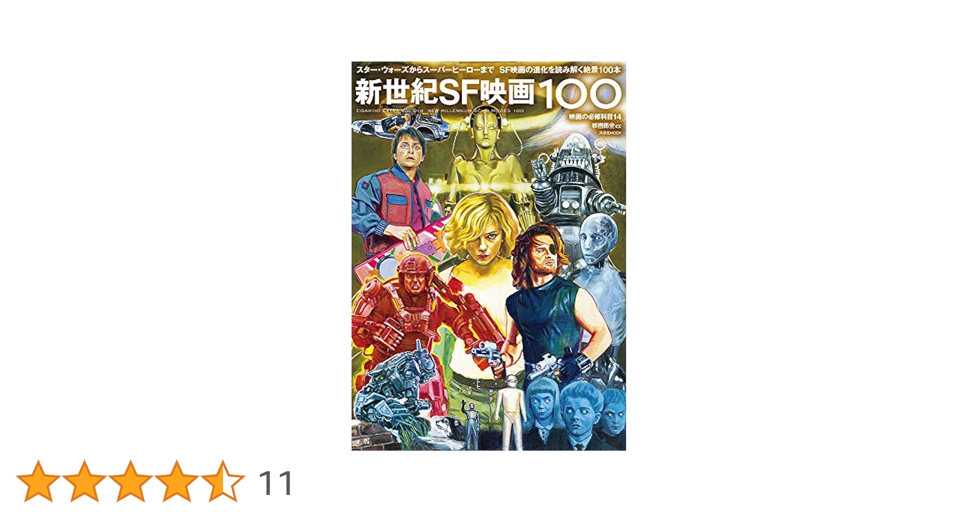 Amazon.co.jp: 映画秘宝EX映画の必修科目14新世紀SF映画100