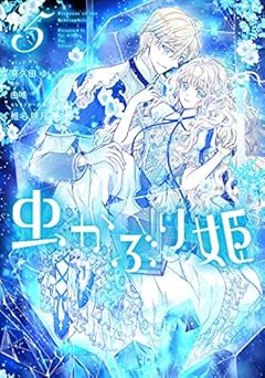 虫かぶり姫 5巻 (ZERO-SUMコミックス)
