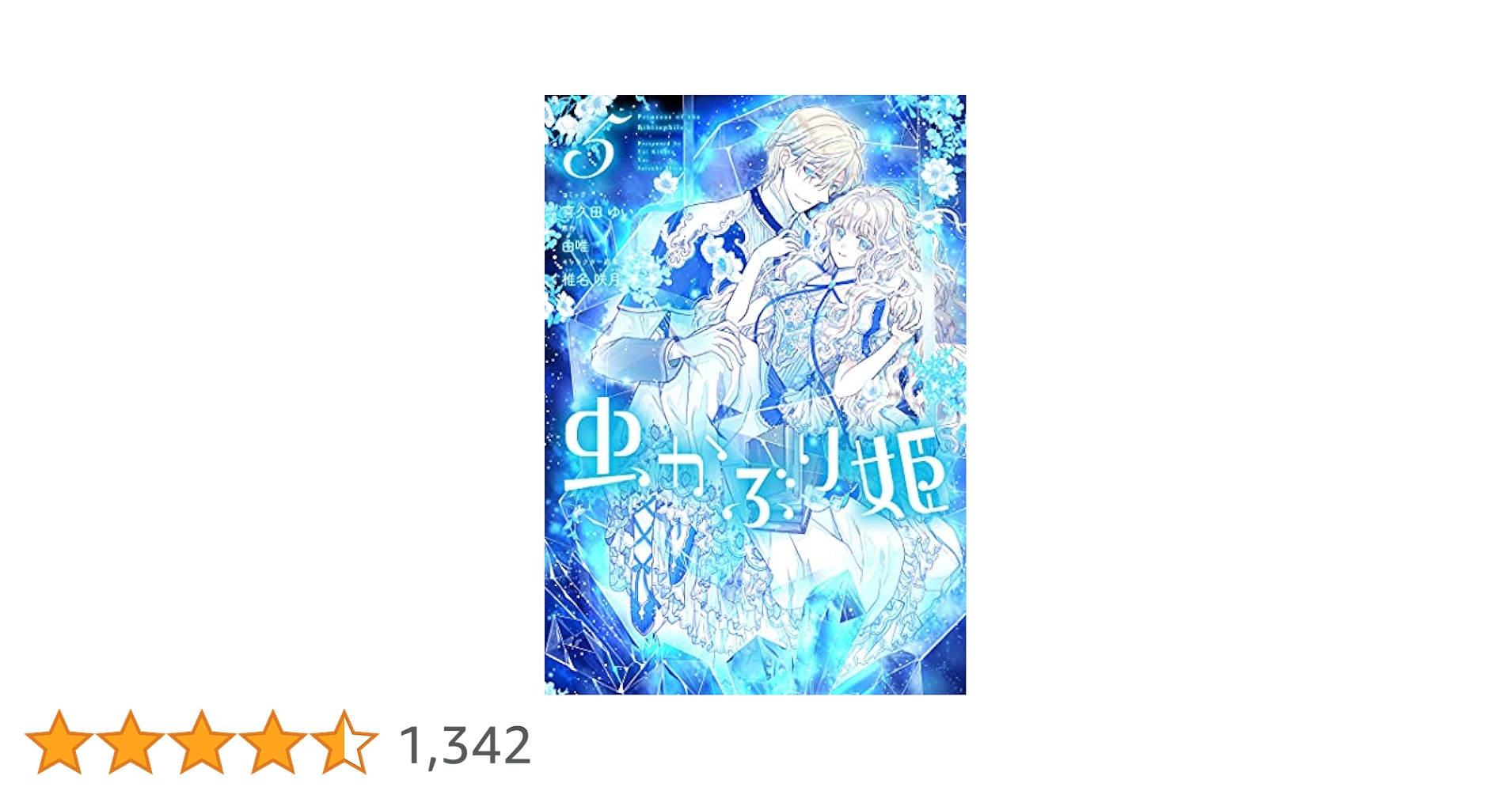 虫かぶり姫 5 61StH23fuPS.jpg_BO30,255,255,
