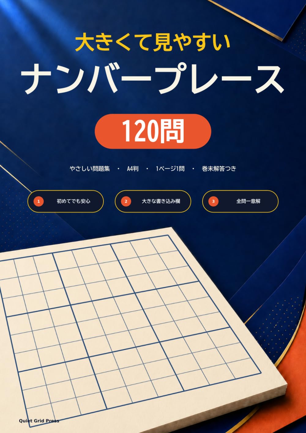 大きくて見やすい ナンバープレース 120問: A4判・1ページ1問・やさしい問題集・巻末解答つき