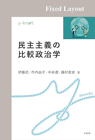 民主主義の比較政治学 y-knot Musubu