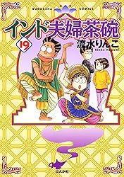 インド夫婦茶碗 (23) (本当にあった笑える話) | 流水りんこ