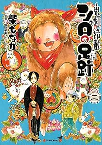 鬼灯の冷徹　シロの足跡（２） (なかよしコミックス)
