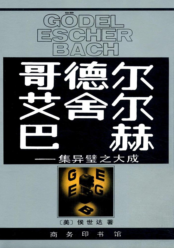 哥德尔、艾舍尔、巴赫:集异璧之大成      Paperback – April 1, 1996