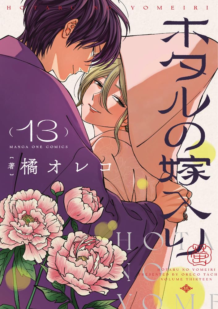 ホタルの嫁入り (13) (マンガワンコミックス) | 橘 オレコ |本 | 通販