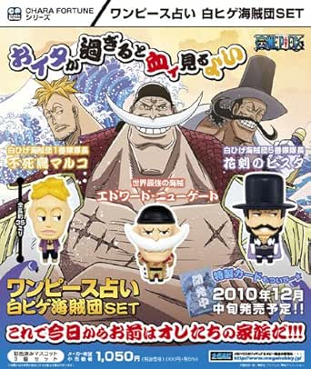Amazon キャラフォーチュンシリーズ ワンピース占い 白ヒゲ海賊団set フィギュア ドール 通販