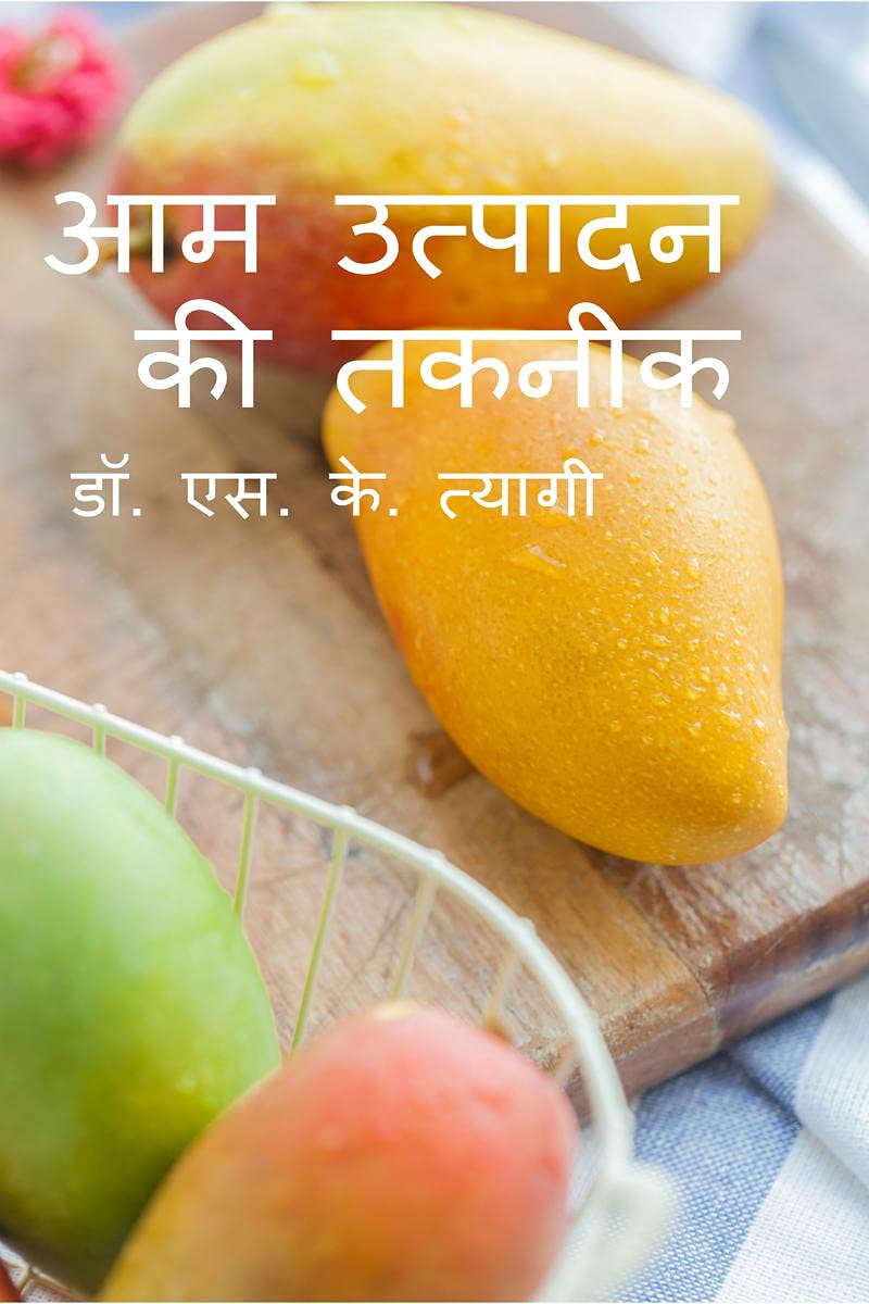 Production Technology of Mango / आम उत्पादन की तकनीक