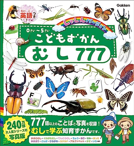 こどもずかん むし777 英語つき しゃしんバージョン
