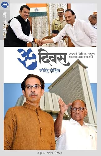 ३५ दिवस : २०१९ ने दिली महाराष्ट्राच्या राजकारणाला कलाटणी | जीतेंद्र दीक्षित | पराग पोतदार | मराठी अनुवादित पुस्तक | मेहता पब्लिशिंग हाऊस | 35 Diwas : 2019 Ne Dili Maharashtrachya Rajkaranala Kalatani | Jitendra Dikshit | Parag Potdar | Marathi Book | Mehta Publishing House |