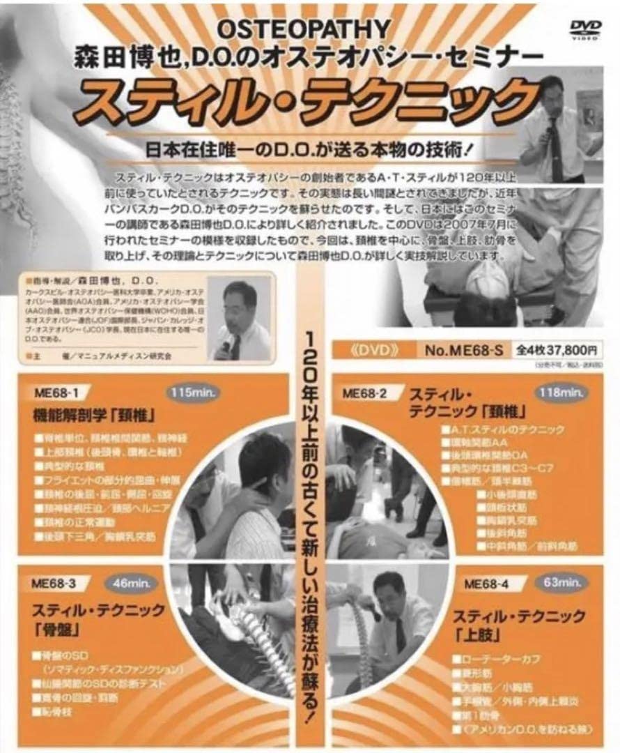 森田博也，D.O.のオステオパシー・セミナーPart-1全4枚セット