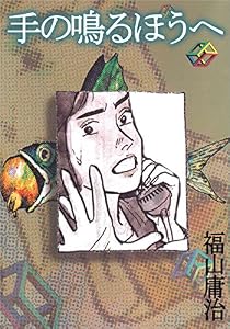 手の鳴るほうへ