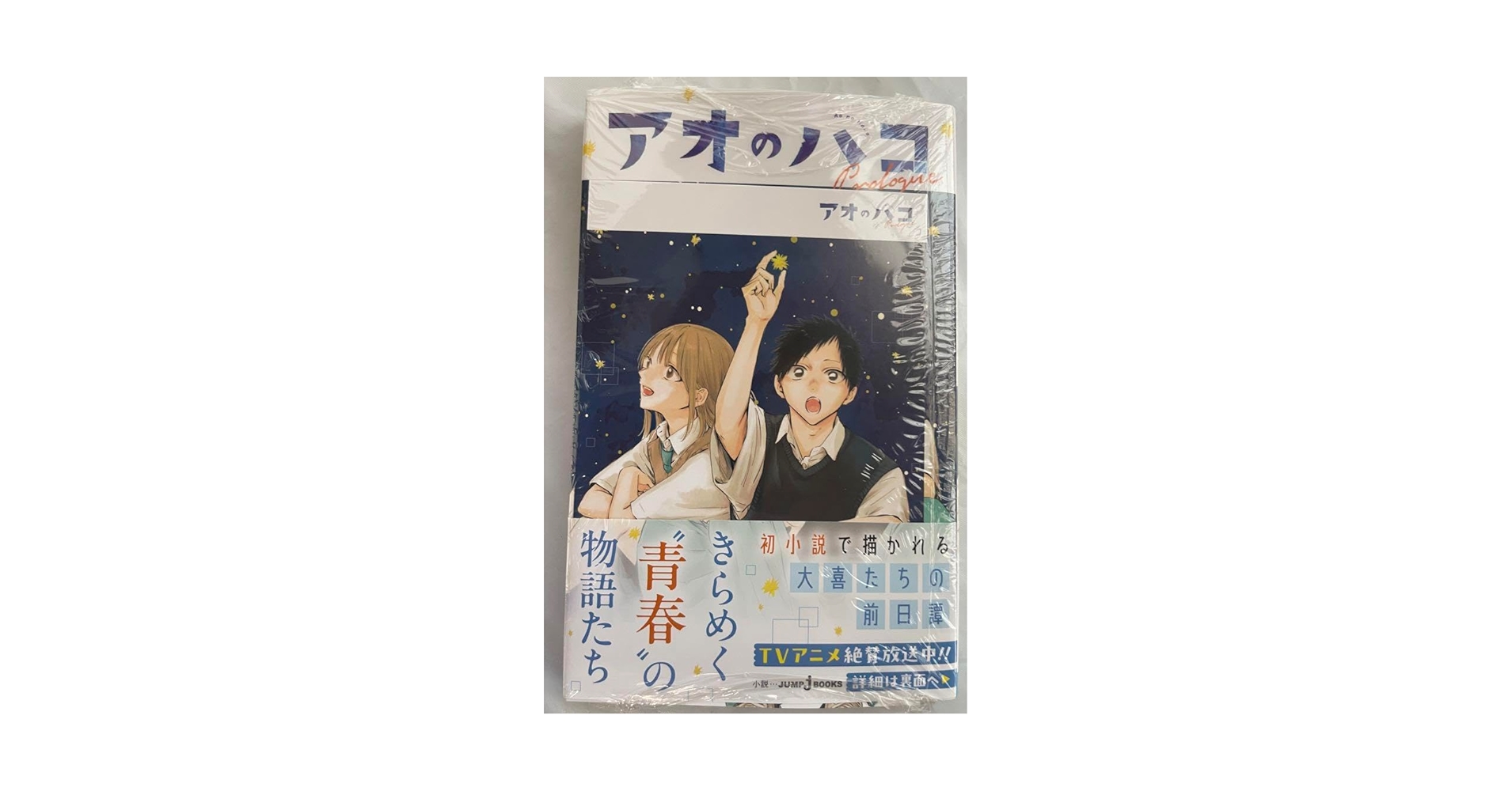 アオのハコ 1〜4 6〜17 20 小説版付き　特典カード付き Amazon.co.jp: アオのハコ Prologue 小説 初版 アニメイト特典