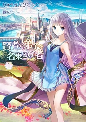 賢者の弟子を名乗る賢者 特装版12冊セット 賢者の弟子を名乗る賢者 特装版12冊セット 賢者の弟子を名乗る賢者 12