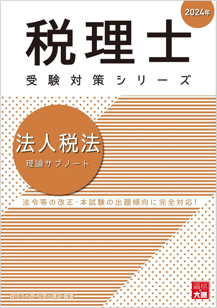 税理士試験 消費税 2024年 資格の大原 初学者一発合格コース 税理士