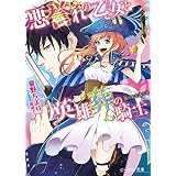 悪誉れの乙女と英雄葬の騎士2 骸の船を護る竜 (ビーズログ文庫)