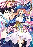 悪誉れの乙女と英雄葬の騎士2 骸の船を護る竜 (ビーズログ文庫)