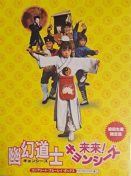 Amazon.co.jp: 幽幻道士来来キョンシーズ コンプリート・ブルーレイ