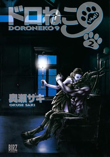 ドロねこ９ (2) (バーズコミックス) 