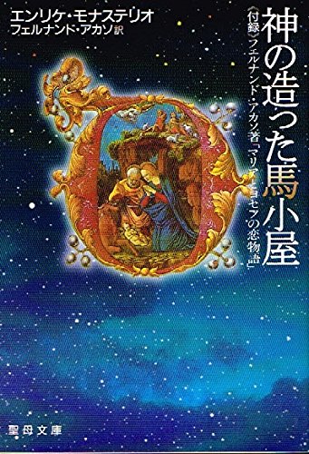 エンリケ モナステリオの本おすすめランキング一覧 作品別の感想 レビュー 読書メーター