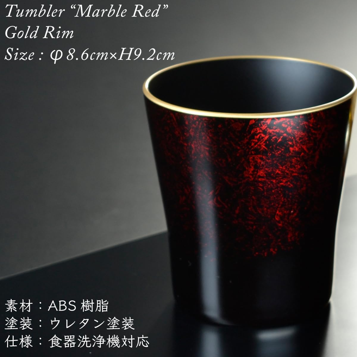 漆器タンブラー　赤と黒　ペア 漆器タンブラー 赤と黒 ペア 漆器タンブラー 赤と黒 ペア