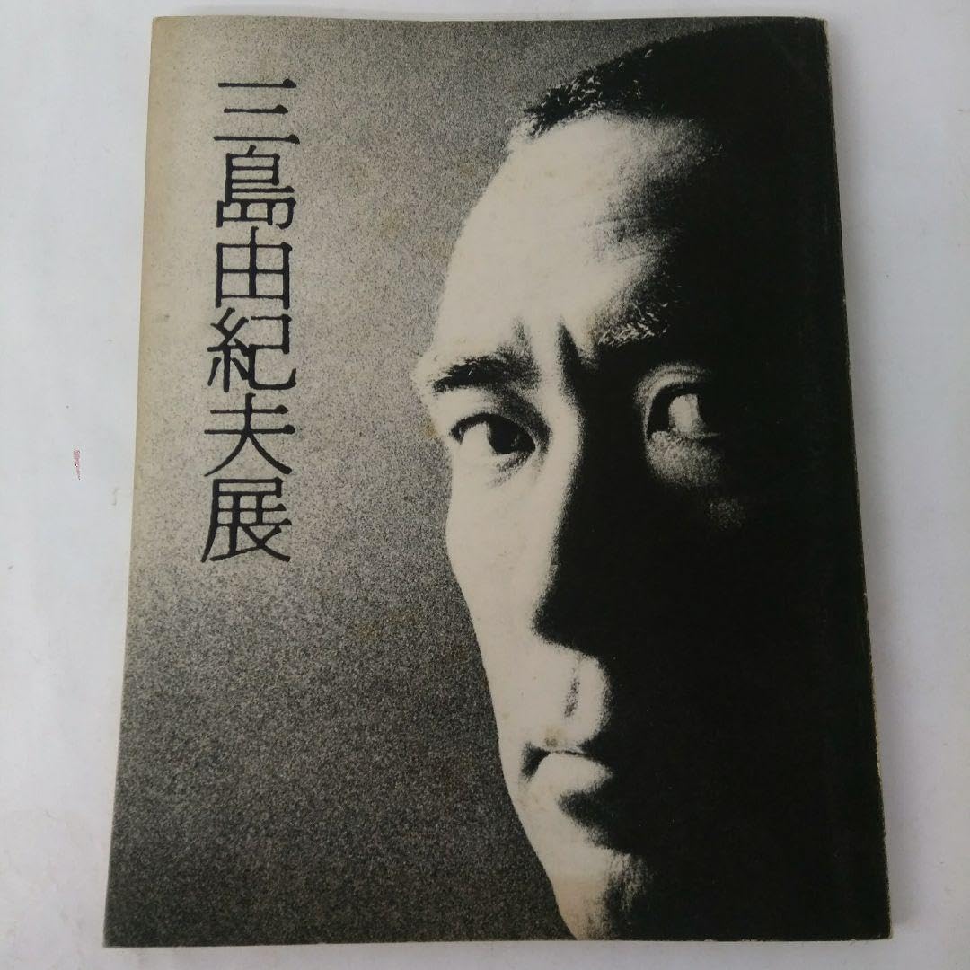 Amazon.co.jp: 三島由紀夫展 図録 : ホーム＆キッチン