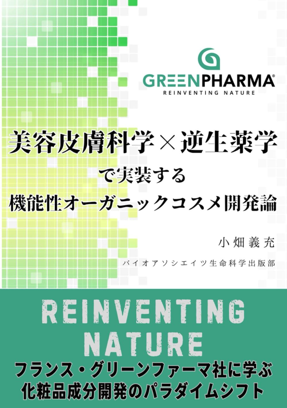 美容皮膚科学×逆生薬学で実装する、機能性オーガニックコスメ開発論: フランス・グリーンファーマ社に学ぶ、化粧品成分開発の逆転プロセス