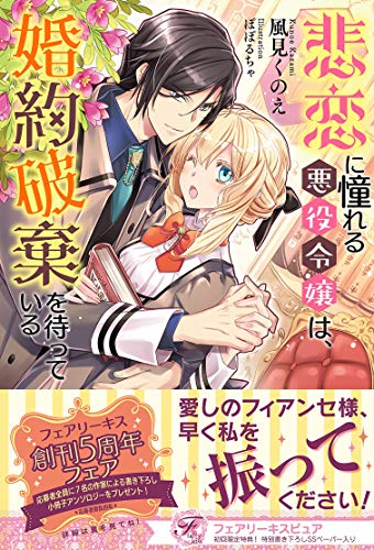 オライリー 無料電子書籍 悲恋に憧れる悪役令嬢は、婚約破棄を待っている【初回限定SS付】【イラ バイ