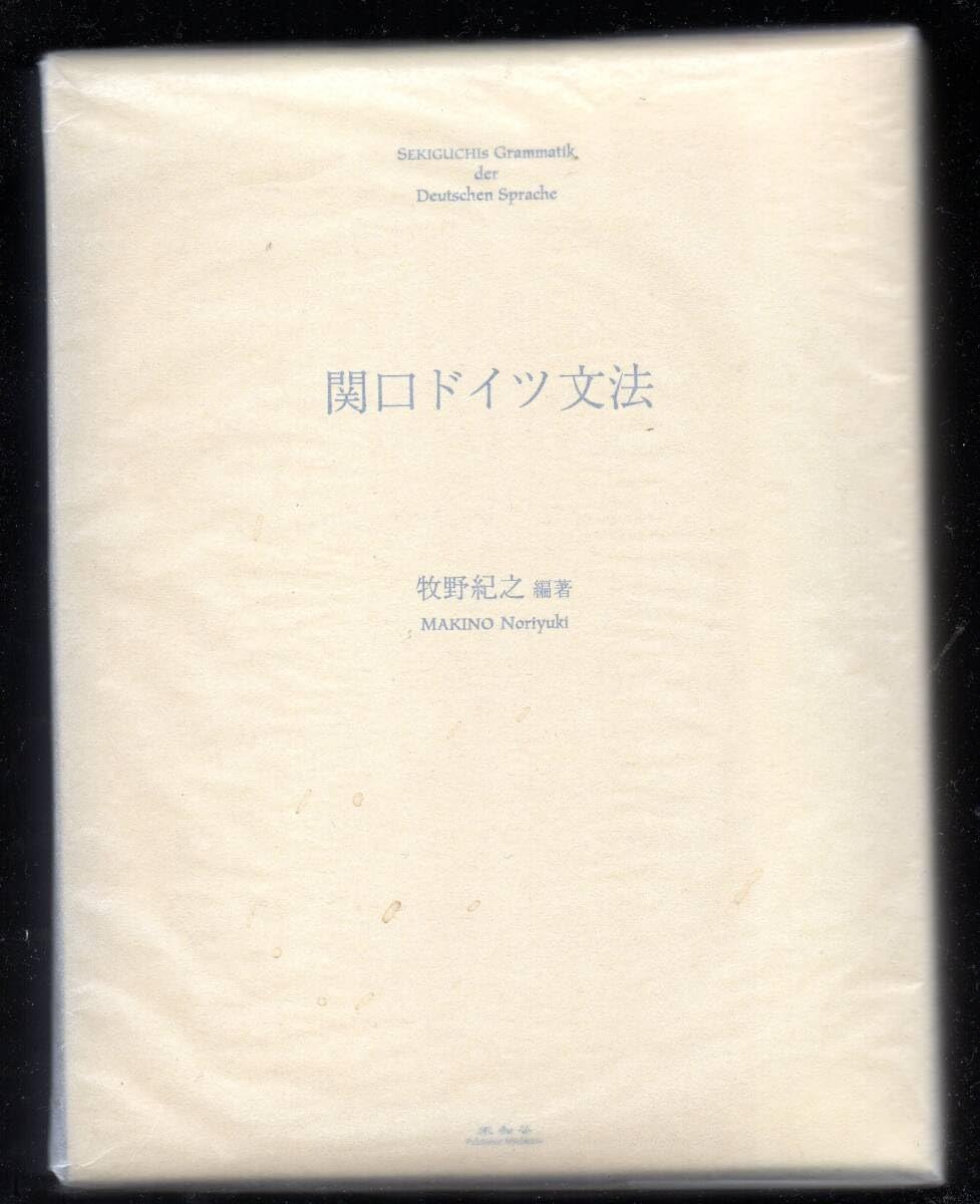 Amazon.co.jp: 牧野紀之 関口ドイツ文法 未知谷牧野紀之 関口ドイツ  