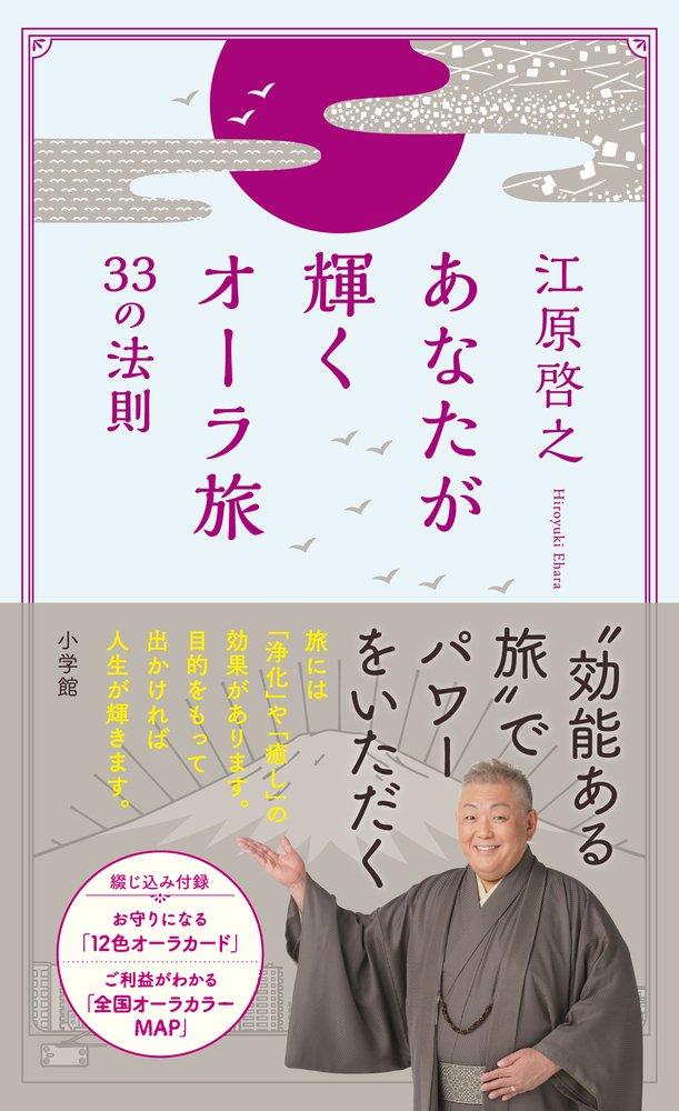 あなたが輝くオーラ旅 33の法則 | 江原 啓之 |本 | 通販 | Amazon