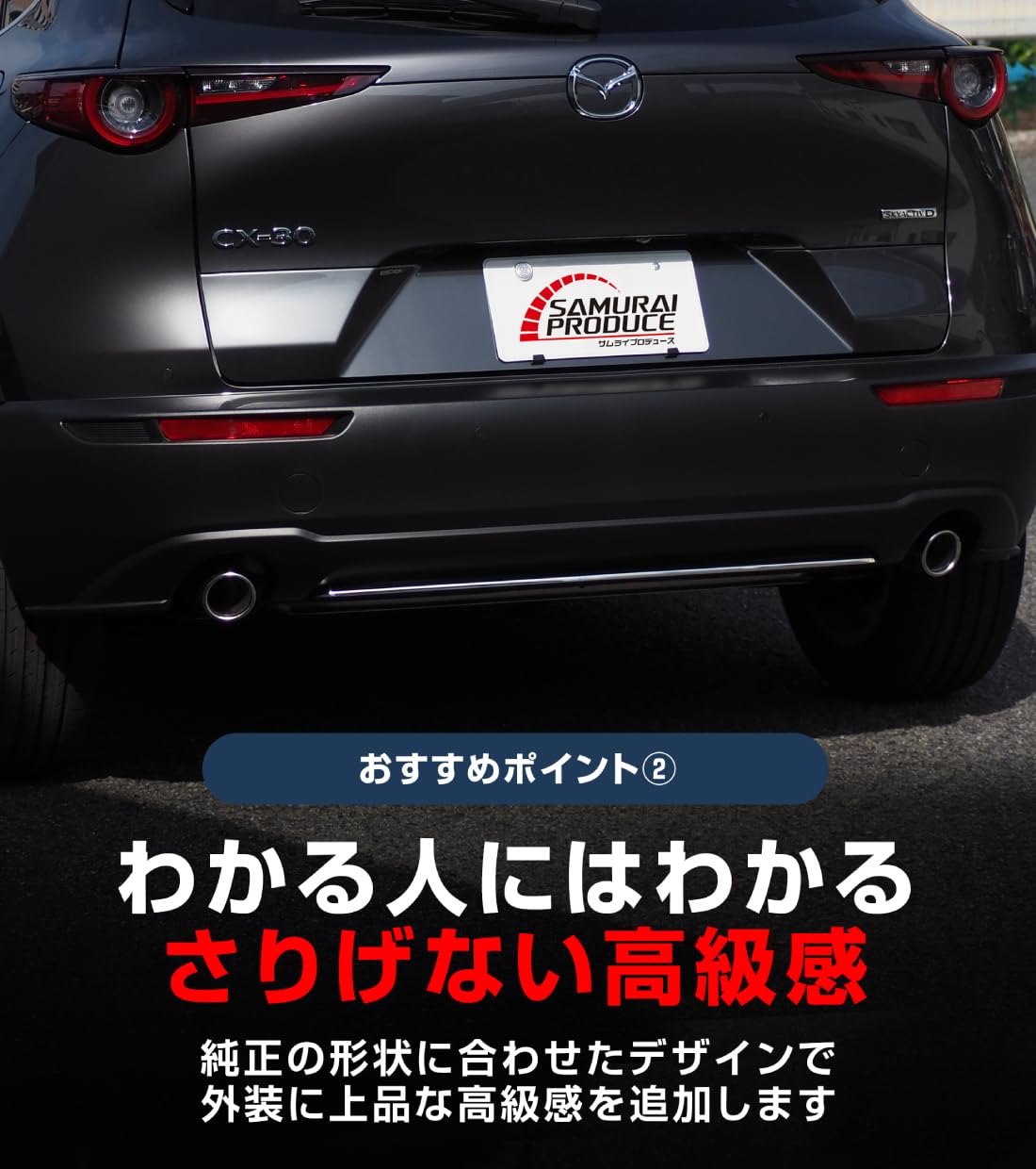 Amazon | サムライプロデュース マツダ CX-30 CX30 専用 リアリップ