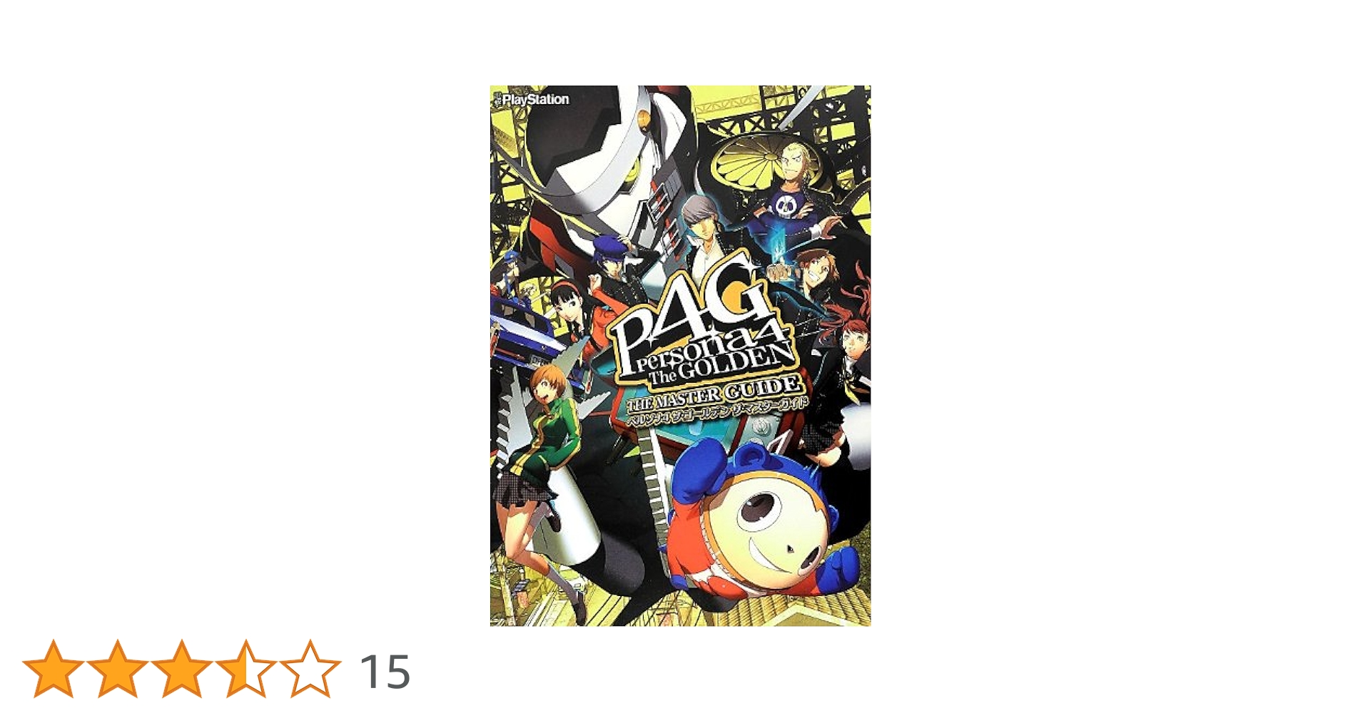 Amazon.co.jp: ペルソナ4 ザ・ゴールデン ザ・マスターガイド