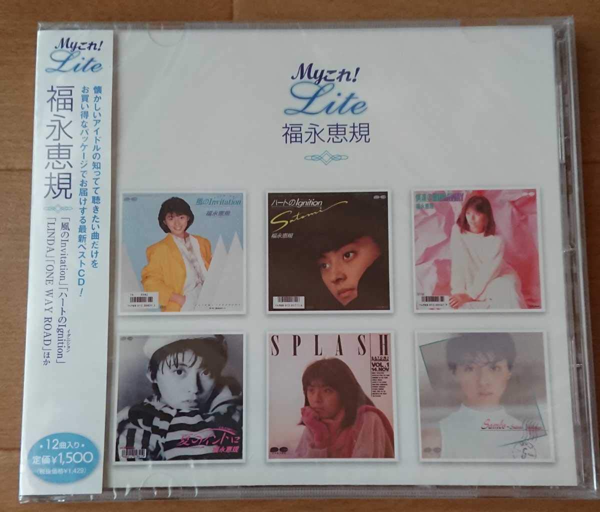 Amazon.co.jp: 【廃盤 福永恵規『Myこれ!Lite 福永恵規ベスト