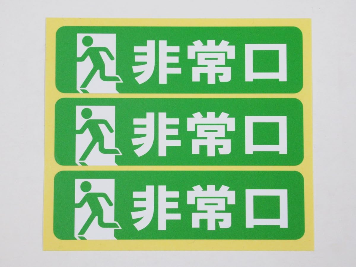 3.コメント枠シール(小) Amazon | 非常口 シール ステッカー 小サイズ3枚セット 防水 再剥離