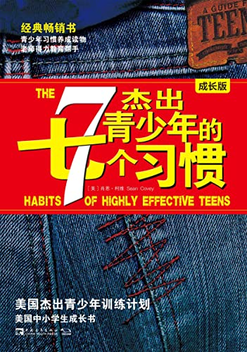 杰出青少年的7个习惯（成长版）：美国杰出青少年训练计划 全球金牌畅销书 (Chinese Edition)