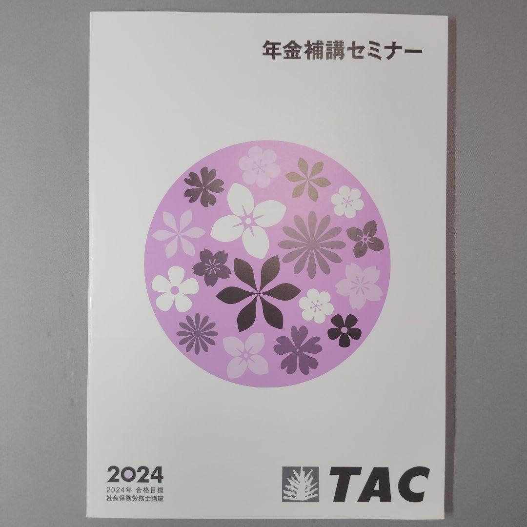 2021年度 社労士 tac 法改正 年金補講 横断セミナー dvd付き Amazon | 2024年 TAC 社会保険労務士 年金補講セミナー 社労士 | 領収