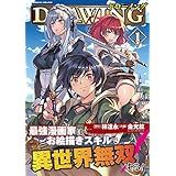 ドローイング 最強漫画家はお絵描きスキルで異世界無双する！1 (ヴァルキリーコミックス)