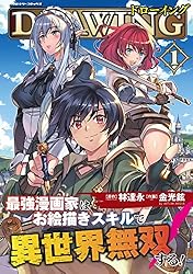 ドローイング 最強漫画家はお絵描きスキルで異世界無双する！1 (ヴァルキリーコミックス)