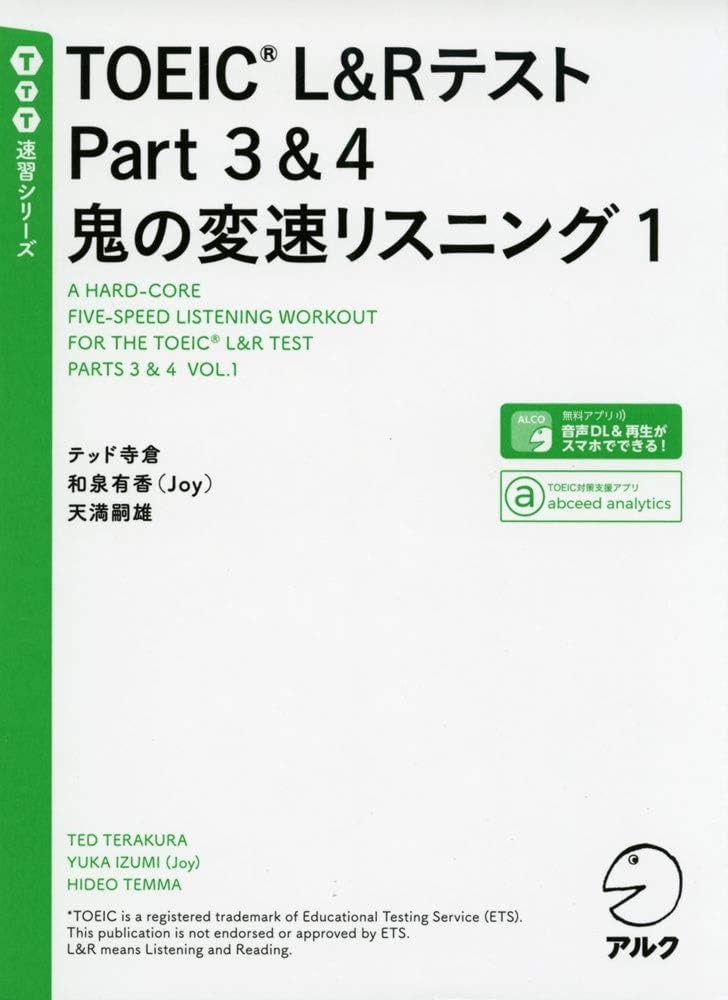 音声DL付】TOEIC(R)L&Rテスト Part 3&4 鬼の変速リスニング1