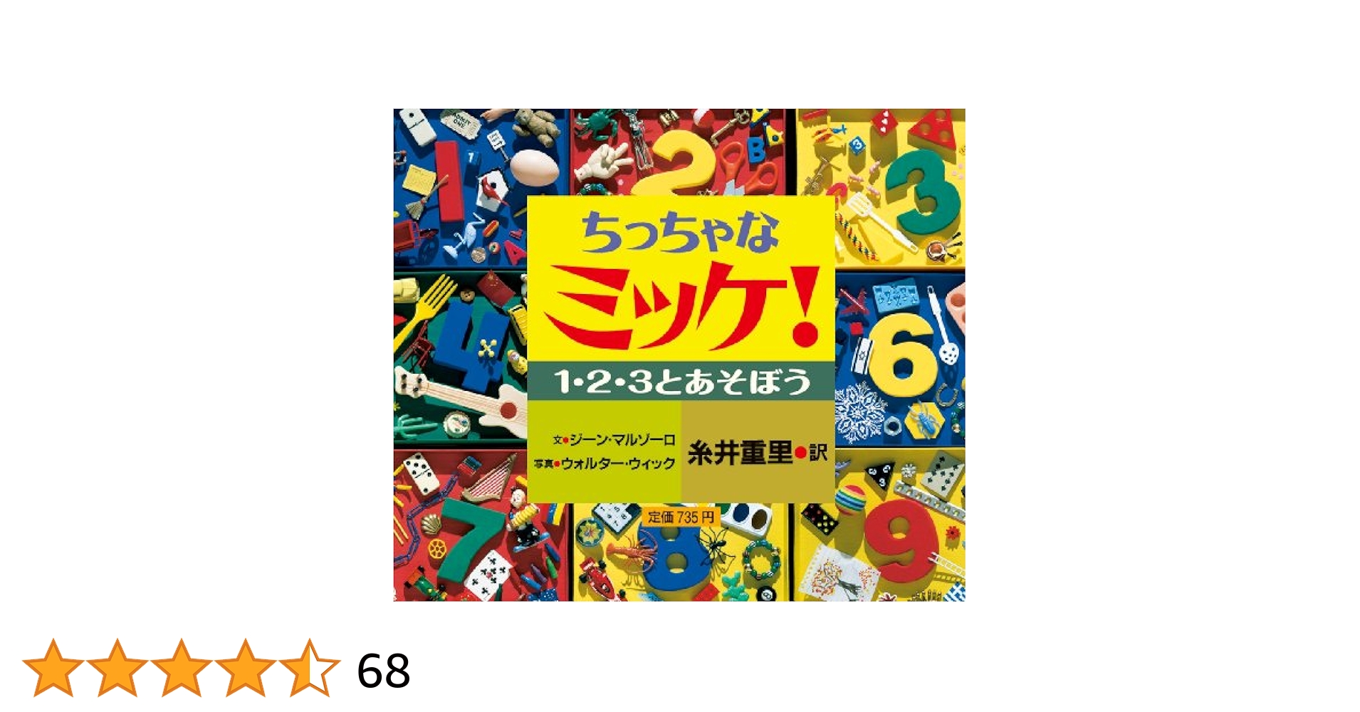 Amazon.co.jp: ちっちゃなミッケ! 1・2・3とあそぼう : ジーン