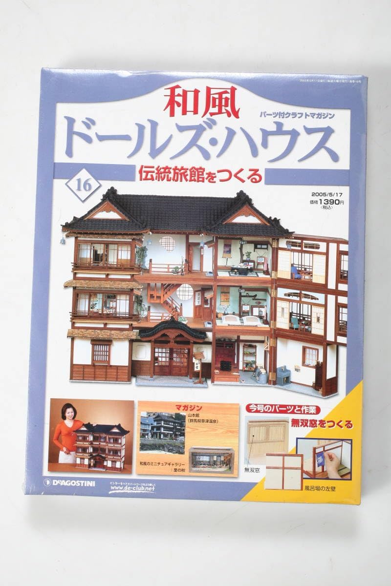 和風ドールズハウス 伝統旅館をつくる ドールハウス デアゴスティーニ