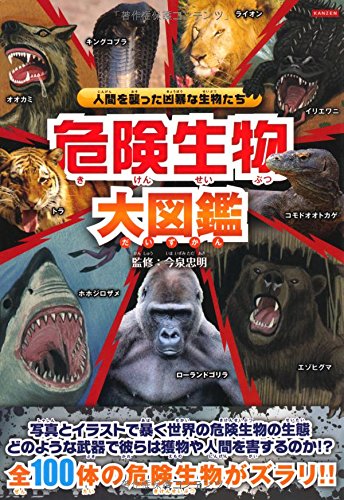 危険生物大図鑑 今泉忠明 本 通販 Amazon