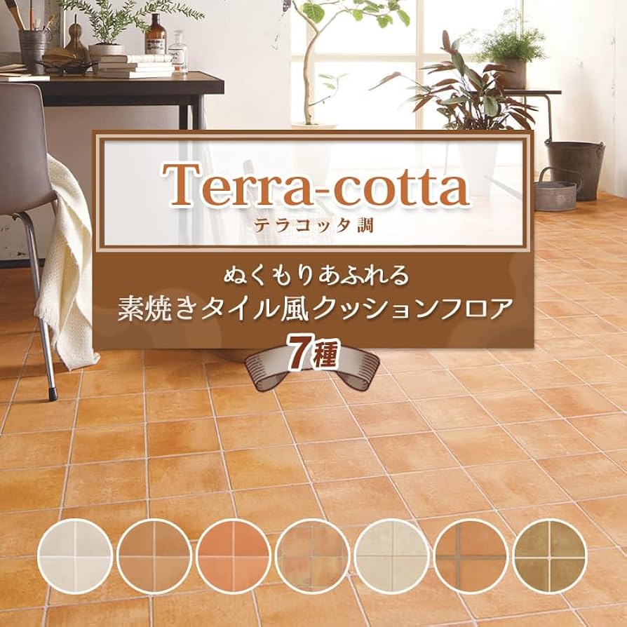 ❤️クッションフロア2本テラコッタ柄タイル　木材まとめて価格早い者勝ち❤️新品保管品クッションフロア　リフォーム　リノベーション　DIY 床材　フロアタイル Amazon.co.jp: クッションフロア テラコッタ柄 terracotta 1.8mm厚