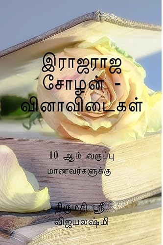 RAJA RAJA CHOZAN SARITHTHIRA NADAGAM QUESTIN AND ANSWER FOR ICSE SYLLABUS 10TH STUDENTS / இராஜ இராஜ சோழன் சரிதிர நாடகம் (வினாவிடைகள்) ஐ.சி.எஸ்.சி மாணவர்களுக்காக : QUESTION BANK OF RAJA RAJA CHOZAN