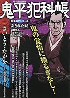 鬼平犯科帳総集編アンコール あきれた奴 2026年 4月号 [雑誌]