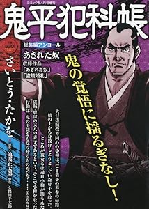 鬼平犯科帳総集編アンコール あきれた奴 2026年 4月号 [雑誌]