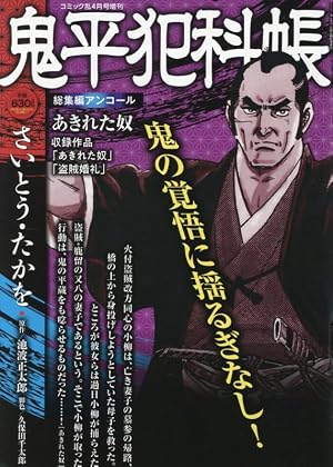 鬼平犯科帳劇画名作選: SPコミックス SPポケットワイド | さいとう