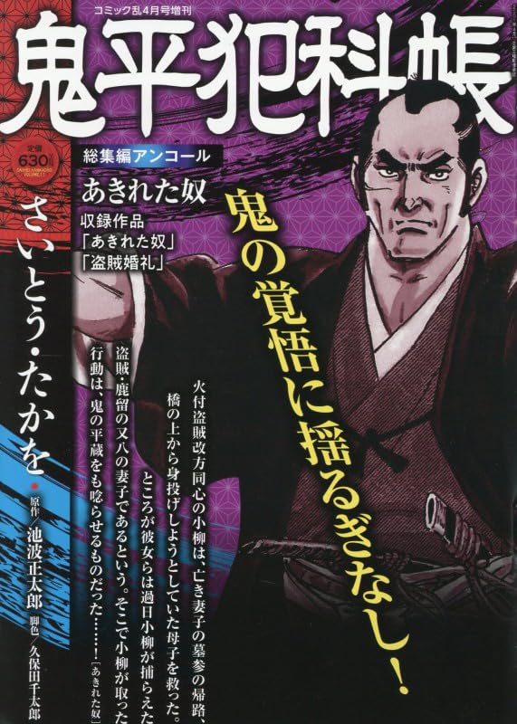 鬼平犯科帳総集編アンコール あきれた奴 2026年4月号［雑誌