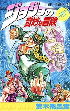 ジョジョの奇妙な冒険　全巻 ジョジョの奇妙な冒険 16巻』｜感想・レビュー・試し読み - 読書